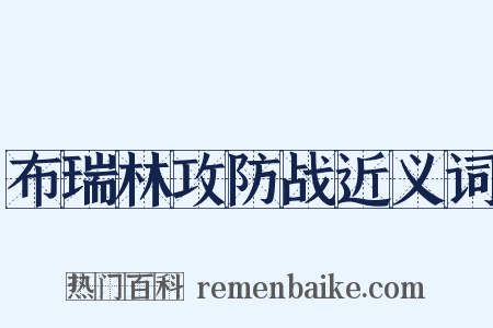 布瑞林攻防战近义词是什么意思的图片
